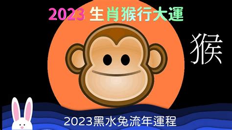 2023猴年運勢